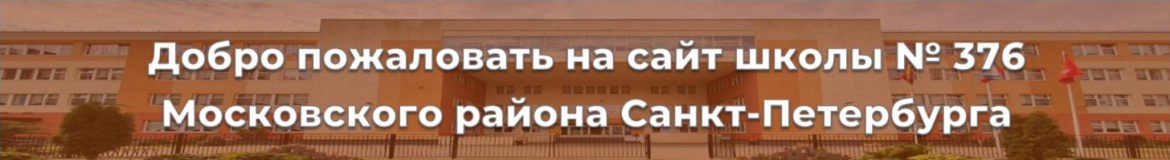 Добро пожаловать на сайт школы № 376 Московского района Санкт-Петербурга